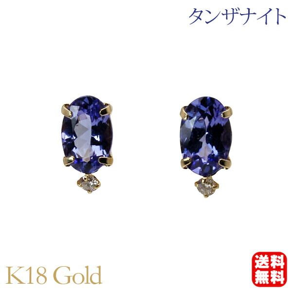 【ただいまポイント10倍中】タンザナイト ピアス スタッド k18 18k 18金 イエローゴールド ダイヤモンド 0.028カラット 12月誕生石 送料無料 カジュアル 普段使い メンズ レディース 男性用 プレゼント ギフト ジュエリー 卒入学 母の日