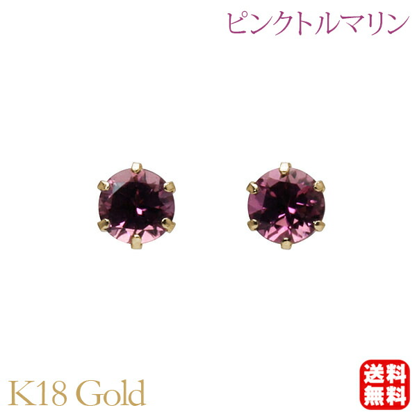 【ただいまポイント10倍中】ピンクトルマリン ピアス スタッド 6本爪 k18 18k 18金 イエローゴールド シンプル ペア 10月誕生石 送料無料 カジュアル 普段使い 男女兼用 ユニセックス プレゼント ギフト ジュエリー 卒業 入学