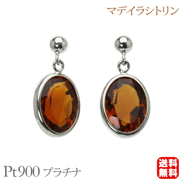 【ただいまポイント10倍中】マデイラシトリン ピアス 揺れる スタッド プラチナ pt900 11月誕生石 マデイラ 送料無料 カジュアル 普段使い ユニセックス 男女兼用 プレゼント ギフト ジュエリー 卒入学 母の日