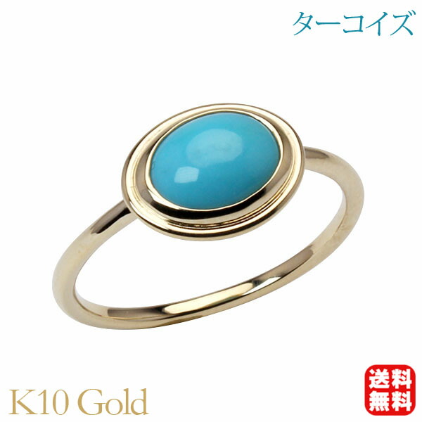 【ただいまポイント10倍中】ターコイズ リング トルコ石リング シンプル k10 10金 10k イエローゴールド ターコイズブルー 12月誕生石 送料無料 カジュアル 普段使い レディース プレゼント ギフト ジュエリー 卒入学 母の日