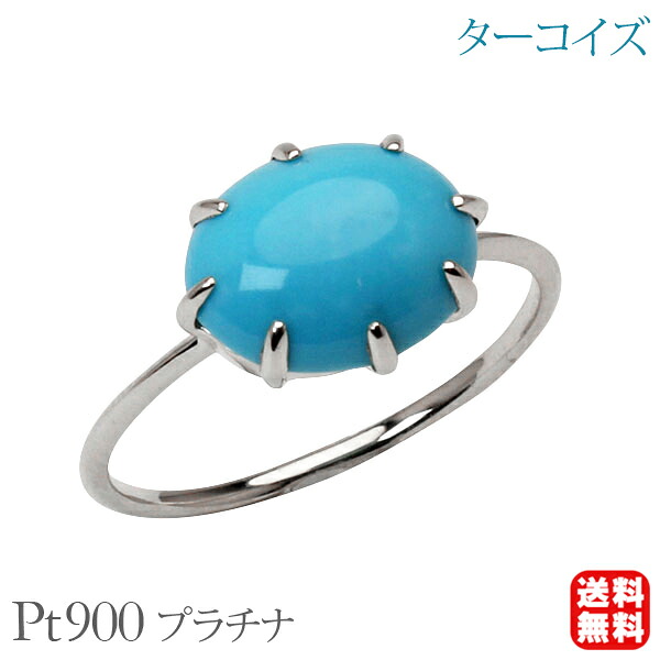 【ただいまポイント10倍中】ターコイズ リング トルコ石リング シンプル プラチナ pt900 8本爪 ターコイズブルー 12月誕生石 送料無料 カジュアル 普段使い レディース プレゼント ギフト ジュエリー 卒入学 母の日