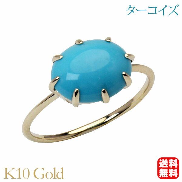 【ただいまポイント10倍中】ターコイズ リング トルコ石リング シンプル k10 10金 10k イエローゴールド 8本爪 ターコイズブルー 12月誕生石 送料無料 カジュアル 普段使い レディース プレゼント ギフト ジュエリー 卒入学 母の日