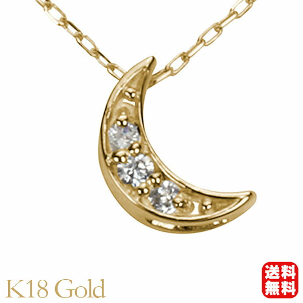 【ただいまポイント10倍中】ダイヤモンド ネックレス ダイヤモンドネックレス ダイヤ ダイヤネックレス ムーン 月 三ケ月 k18 18k 18金 イエローゴールド ユニセックス 送料無料 4月誕生石 プレゼント ギフト ジュエリー 卒入学 母の日 40,625円