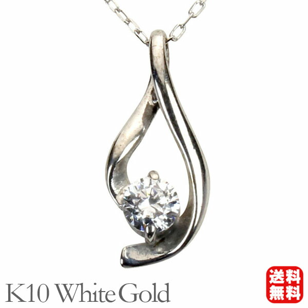 【ただいまポイント10倍中】ダイヤモンド ネックレス ダイヤモンドネックレス ダイヤ ダイヤネックレス 一粒 10金 k10 10k ホワイトゴールド メンズ 送料無料 4月誕生石 プレゼント ギフト ジュエリー 卒業 入学