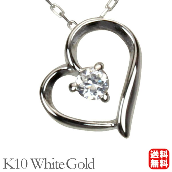 【ただいまポイント10倍中】ダイヤモンド ハート ネックレス ダイヤモンドネックレス ハートネックレス 一粒 ダイヤ k10 10k 10金 ホワイトゴールド 送料無料 メンズ 4月誕生石 プレゼント ギフト ジュエリー 卒入学 母の日