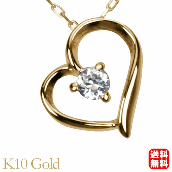 【ただいまポイント10倍中】ダイヤモンド ハート ネックレス ダイヤモンドネックレス ハートネックレス 一粒 ダイヤ k10 10k 10金 イエローゴールド 送料無料 メンズ 4月誕生石 プレゼント ギフト ジュエリー 卒入学 母の日