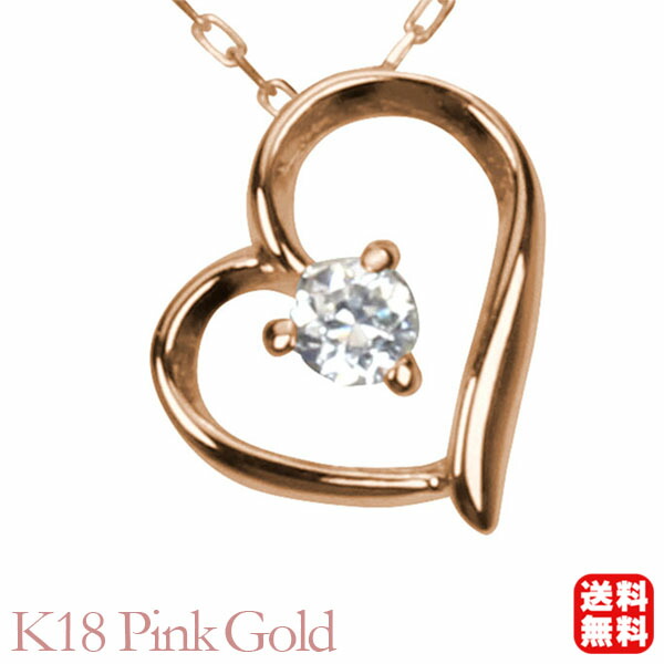 【ただいまポイント10倍中】ダイヤモンド ハート ネックレス ダイヤモンドネックレス ハートネックレス 一粒 ダイヤ k18 18k 18金 ピンクゴールド 送料無料 メンズ 4月誕生石 プレゼント ギフト ジュエリー 卒業 入学