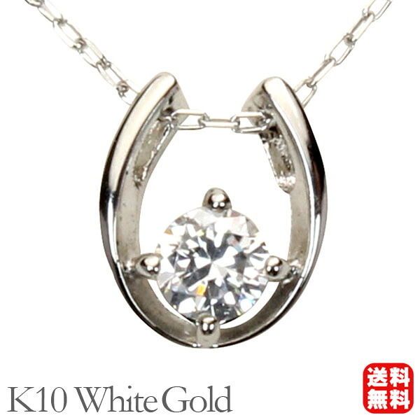 【ただいまポイント10倍中】ダイヤモンド ホースシュー 馬蹄 ネックレス ダイヤモンドネックレス ホースシューネックレス 馬蹄ネックレス k10 10k 10金 ホワイトゴールド ユニセックス 送料無料 4月誕生石 プレゼント ギフト ジュエリー 卒入学 母の日