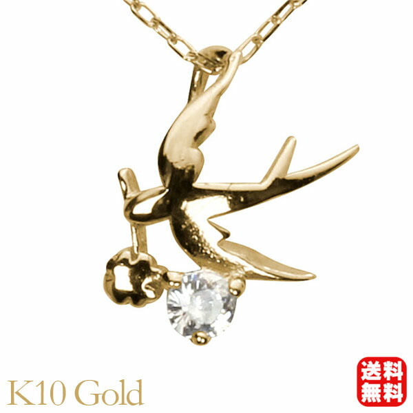ダイヤモンド ネックレス ダイヤモンドネックレス ダイヤ ダイヤネックレス スワロー つばめ ツバメ k10 10k 10金 イエローゴールド ユニセックス 送料無料 4月誕生石 プレゼント ギフト ジュエリー 卒業 入学