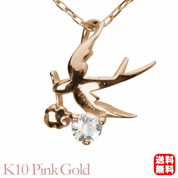 ダイヤモンド ネックレス ダイヤモンドネックレス ダイヤ ダイヤネックレス スワロー つばめ ツバメ k10 10k 10金 ピンクゴールド ユニセックス 送料無料 4月誕生石 プレゼント ギフト ジュエリー 卒業 入学