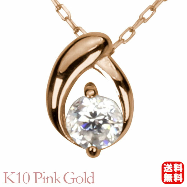 【ただいまポイント10倍中】ダイヤモンド ネックレス ダイヤモンドネックレス ダイヤ ダイヤネックレス 一粒 10金 k10 10k ピンクゴールド レディース 送料無料 4月誕生石 プレゼント ギフト ジュエリー 卒入学 母の日