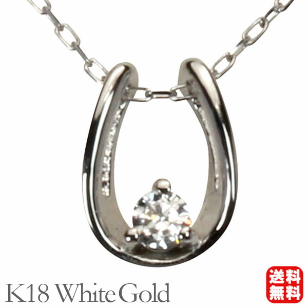 【ただいまポイント10倍中】ダイヤモンド ホースシュー 馬蹄 ネックレス ダイヤモンドネックレス ホースシューネックレス 馬蹄ネックレス k18 18k 18金 ホワイトゴールド メンズ 送料無料 4月誕生石 プレゼント ギフト ジュエリー 卒業 入学