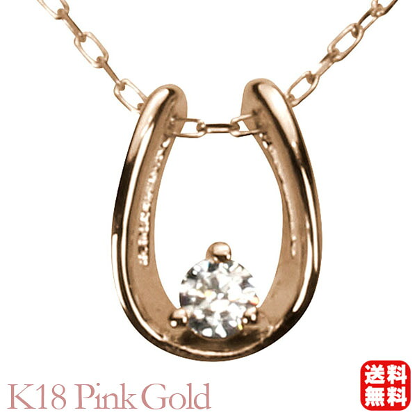 【ただいまポイント10倍中】ダイヤモンド ホースシュー 馬蹄 ネックレス ダイヤモンドネックレス ホースシューネックレス 馬蹄ネックレス k18 18k 18金 ピンクゴールド メンズ 送料無料 4月誕生石 プレゼント ギフト ジュエリー 卒業 入学
