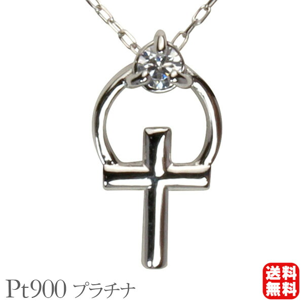 【ただいまポイント10倍中】ダイヤモンド ネックレス ダイヤネックレス ダイヤ 十字架 クロス プラチナ 送料無料 4月誕生石 プレゼント ギフト ジュエリー 卒入学 母の日 48,600円