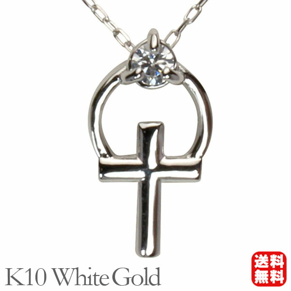 【ただいまポイント10倍中】ダイヤモンドネックレス ダイヤモンド ネックレス ダイヤネックレス ダイヤ 十字架 クロス k10 10k 10金 ホワイトゴールド 送料無料 4月誕生石 プレゼント ギフト ジュエリー 決算 セール|パールジュエリー専門店 真珠の杜