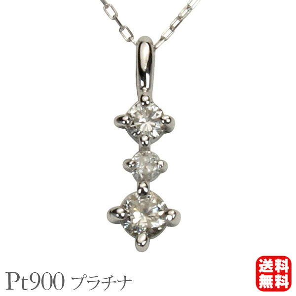 【ただいまポイント10倍中】ダイヤモンド ネックレス pt900 ダイヤ スリーストーン ダイヤネックレス トリロジー プラチナ レディース 送料無料 シンプル 4月誕生石 プレゼント ギフト ジュエリー 決算 セール|パールジュエリー専門店 真珠の杜