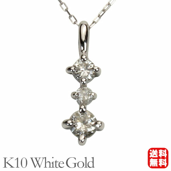 【ただいまポイント10倍中】ダイヤモンドネックレス ダイヤモンド ネックレス ダイヤ ダイヤネックレス トリロジー k10 10k 10金 ホワイトゴールド メンズ 送料無料 シンプル 4月誕生石 プレゼント ギフト ジュエリー 卒入学 母の日