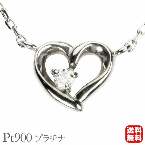 【ただいまポイント10倍中】ハート ネックレス ダイヤモンドネックレス ハートネックレス ダイヤネックレス ダイヤモンド ダイヤ プラチナ 送料無料 レディース 普段使い カジュアル プレゼント ギフト ジュエリー 卒入学 母の日
