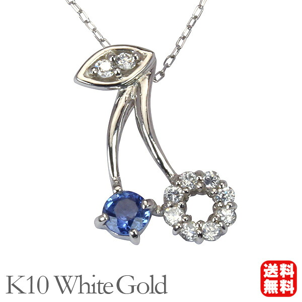 【ただいまポイント10倍中】ダイヤモンド サファイア ネックレス ダイヤ サファイヤ ペンダントトップ ホワイトゴールド k10 10k 10金 ペンダントヘッド さくらんぼ サクランボ レディース 送料無料 プレゼント ギフト ジュエリー 決算 セール|パールジュエリー専門店 真珠の杜