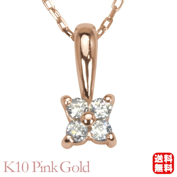 【ただいまポイント10倍中】ダイヤモンド ネックレス ダイヤネックレス ダイヤ ペンダントトップ k10 10k 10金 ピンクゴールド シンプル 男女兼用 ユニセックス ジェンダー 送料無料 カジュアル 普段使い プレゼント ギフト ジュエリー 卒入学 母の日 40,625円