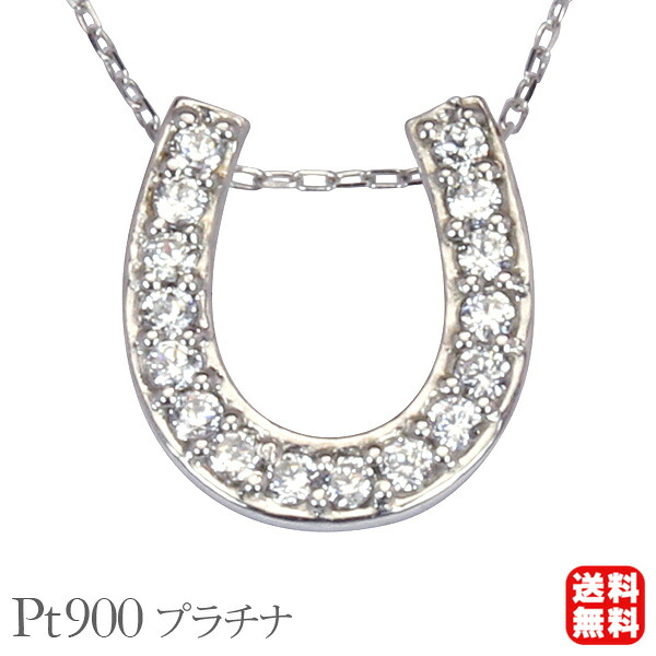 【ただいまポイント10倍中】ホースシュー 馬蹄 ダイヤモンド ネックレス ダイヤモンドネックレス ダイヤ ダイヤネックレス ペンダントトップ プラチナ pt900t850 レディース 送料無料 カジュアル 普段使い プレゼント ギフト ジュエリー 決算 セール｜パールジュエリー専門店 真珠の杜