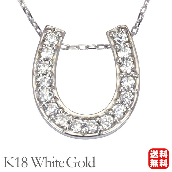 【ただいまポイント10倍中】ホースシュー 馬蹄 ダイヤモンド ネックレス ダイヤ ペンダントトップ k18 18k 18金 ホワイトゴールド 男性 メンズ 送料無料 カジュアル 普段使い プレゼント ギフト ジュエリー 卒入学 母の日