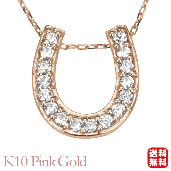 【ただいまポイント10倍中】ホースシュー 馬蹄 ダイヤモンド ネックレス ダイヤモンドネックレス ダイヤ ダイヤネックレス ペンダントトップ k10 10k 10金 ピンクゴールド レディース 送料無料 カジュアル 普段使い ギフト ジュエリー 決算 セール｜パールジュエリー専門店 真珠の杜 58,850円