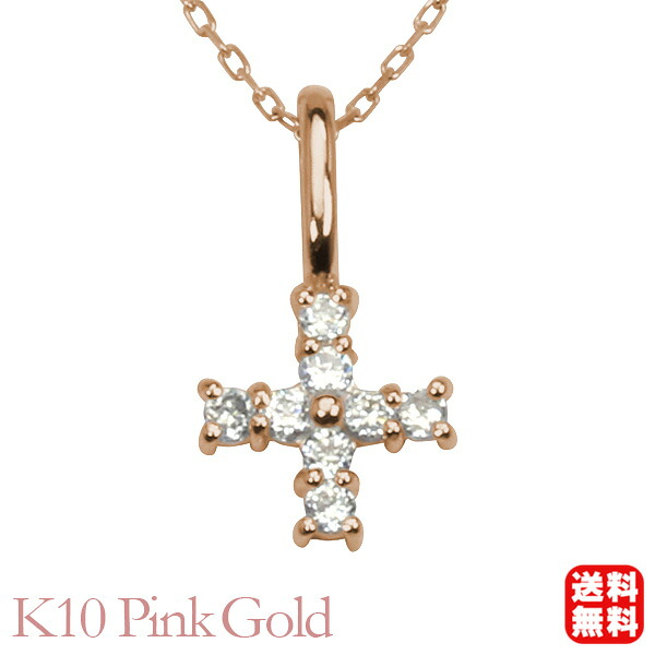 【ただいまポイント10倍中】クロス 十字架 ダイヤモンド ダイヤモンドネックレス クロスネックレス ダイヤ k10 10k 10金 ピンクゴールド 男女兼用 ユニセックス ジェンダーレス 送料無料 カジュアル 普段使い プレゼント ギフト ジュエリー 卒入学 母の日