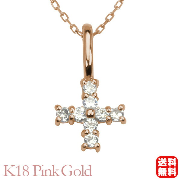 【ただいまポイント10倍中】クロス 十字架 ダイヤモンド ダイヤモンドネックレス クロスネックレス ダイヤ ペンダントトップ k18 18k 18金 ピンクゴールド ペンダントヘッド レディース 送料無料 カジュアル 普段使い ギフト ジュエリー 卒入学 母の日