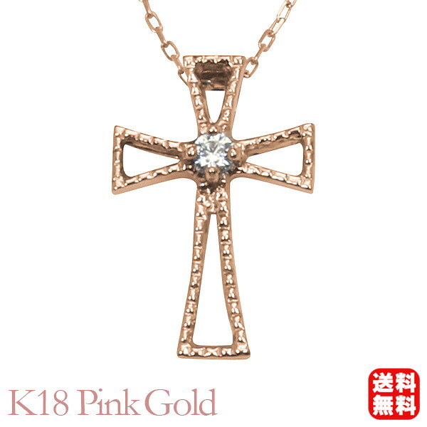 【ただいまポイント10倍中】クロス 十字架 ダイヤモンド ネックレス ダイヤモンドネックレス クロスネックレス ダイヤ ペンダントトップ 18金 k18 18k ピンクゴールド レディース 送料無料 カジュアル 普段使い プレゼント ギフト ジュエリー 卒業 入学