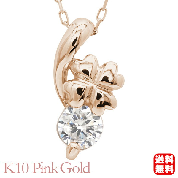 【ただいまポイント10倍中】ダイヤモンド クローバー ネックレス k10 10k 10金 ピンクゴールド シンプル ダイヤ 0.10ct 送料無料 ジェンダーレス 男女兼用 ユニセックス 人気 おすすめ プレゼント ギフト ジュエリー 卒入学 母の日