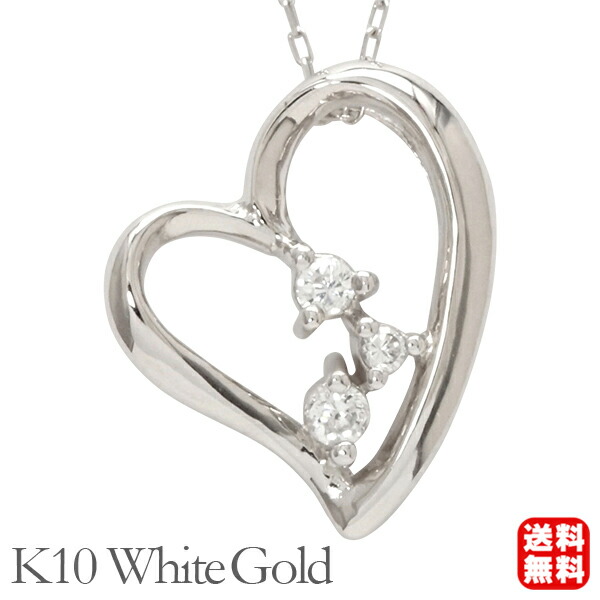 【ただいまポイント10倍中】ハート ネックレス ダイヤモンドネックレス ハート ダイヤ 0.05ct 10金 k10 10k ホワイトゴールド レディース 送料無料 オフィス カジュアル 普段使い プレゼント ギフト ジュエリー 卒業 入学 40,300円