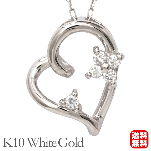 【ただいまポイント10倍中】ダイヤモンド ネックレス ハートネックレス ダイヤ0.05ct ハート 10金 k10 10k ホワイトゴールド レディース 送料無料 カジュアル 普段使い オフィス プレゼント ギフト ジュエリー ボーナス セール｜パールジュエリー専門店 真珠の杜 40,300円