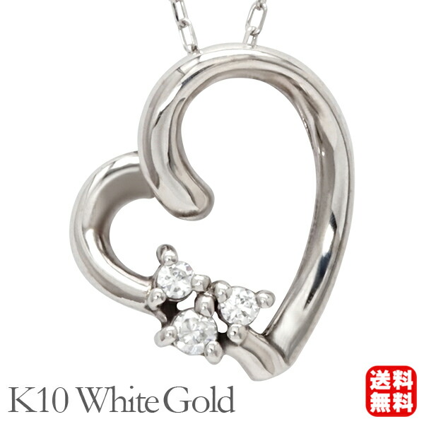 【ただいまポイント10倍中】ダイヤモンド ハート ネックレス ダイヤ 0.03ct オープンハート 10金 k10 10k ホワイトゴールド ジェンダーレス 男女兼用 ユニセックス 送料無料 カジュアル 普段使い プレゼント ギフト ジュエリー 決算 セール｜パールジュエリー専門店 真珠の杜