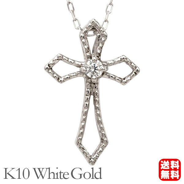 【ただいまポイント10倍中】ダイヤモンド クロス 十字架 ネックレス ダイヤモンドネックレス クロスネックレス ダイヤ 0.02ct 10金 k10 10k ホワイトゴールド レディース 送料無料 オフィス カジュアル 普段使い プレゼント ギフト ジュエリー 卒業 入学