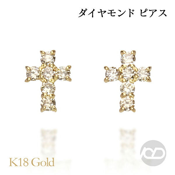 【ただいまポイント10倍中】ダイヤモンド ピアス ダイヤ ピアス ダイヤモンドピアス スタッドピアス 18金 k18 18k イエローゴールド クロス 十字架 レディース シンプル 送料無料 普段使い おすすめ カジュアル プレゼント ギフト ジュエリー 決算 セール|パールジュエリー専門店 真珠の杜