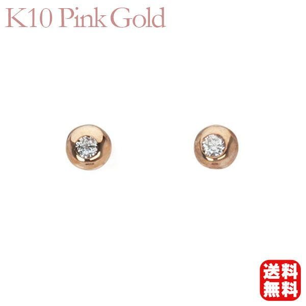 ダイヤモンド ピアス ダイヤモンドピアス ダイヤピアス スタッドピアス シンプルピアス ピンクゴールド 10金 k10 10k ペア メンズ 送料無料 4月誕生石 人気 おすすめ プレゼント ギフト ジュエリー 卒入学 母の日