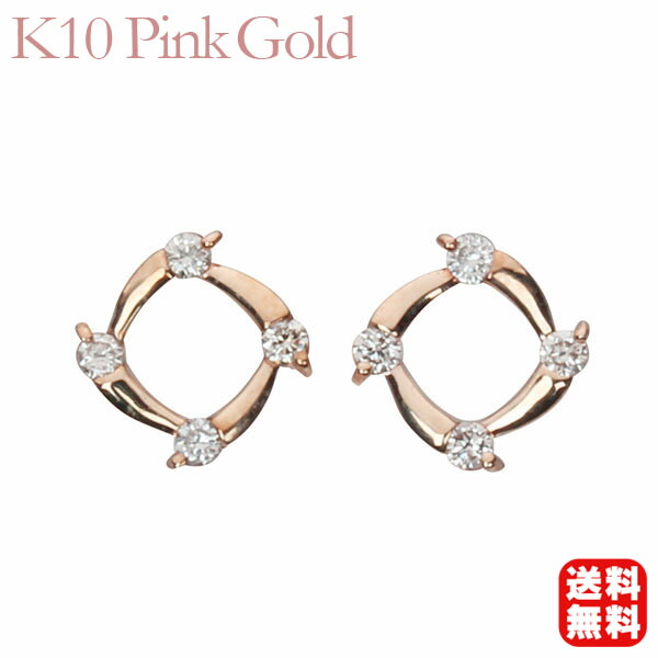 【ただいまポイント10倍中】ダイヤモンド ピアス ダイヤピアス ダイヤモンドピアス スタッドピアス 10金 k10 10k ピンクゴールド ペア シンプル 送料無料 4月誕生石 人気 おすすめ プレゼント ギフト ジュエリー 卒入学 母の日