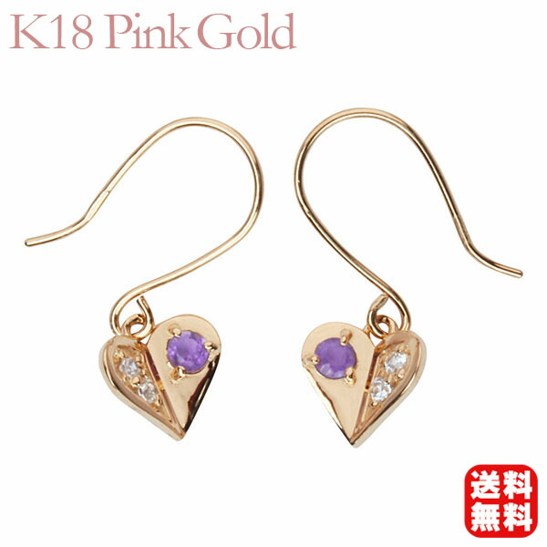 【ただいまポイント10倍中】ダイヤモンド ピアス アメジストピアス フックピアス ダイヤモンドピアス ダイヤピアス アメジスト ハートピアス ハート k18 18k 18金 ピンクゴールド 送料無料 ペア メンズ 人気 おすすめ ギフト ジュエリー 卒入学 母の日