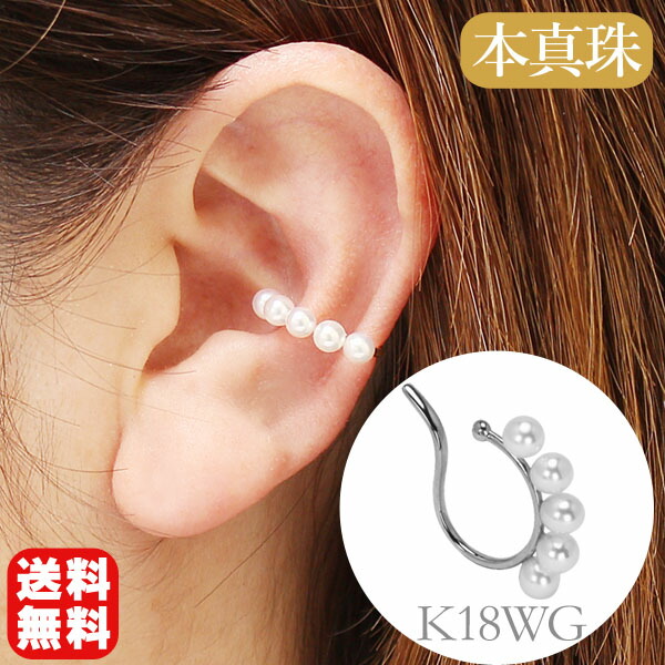 【ただいまポイント10倍中】イヤーカフ パール イヤカフ k18 18k 18金 ホワイトゴールド 真珠 本真珠 あこや アコヤ ベビーパール 片耳用 5粒パール 上品 エレガント かわいい 人気 おすすめ トレンド プレゼント ギフト ジュエリー ボーナス セール｜パールジュエリー専門店 真珠の杜