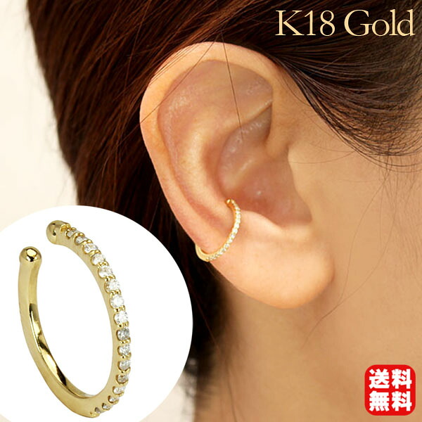 【ただいまポイント10倍中】イヤカフ イヤーカフ イヤーカフス ダイヤモンド ダイヤ k18 18k 18金 イエローゴールド ユニセックス ダイヤモンドイヤカフ 片耳 ウェラブル 送料無料 プレゼント ギフト ジュエリー 卒業 入学