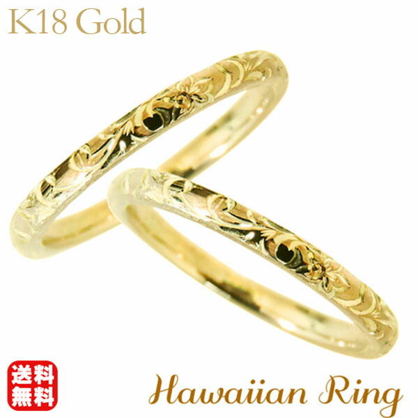 【ただいまポイント10倍中】リング ハワイアンリング hawaiian ring 花と波レリーフ k18イエローゴールド ペアリング ペア カジュアル 人気 おすすめ トレンド プレゼント ギフト ジュエリー 卒入学 母の日