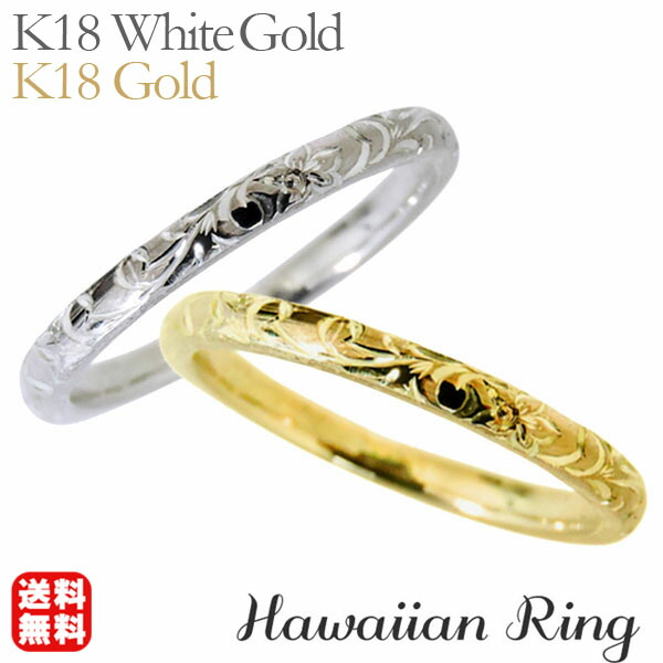 【ただいまポイント10倍中】リング ハワイアンリング hawaiian ring 花と波レリーフ k18ホワイトゴールド k18イエローゴールド ペアリング ペア カジュアル 人気 おすすめ トレンド プレゼント ギフト ジュエリー 卒入学 母の日