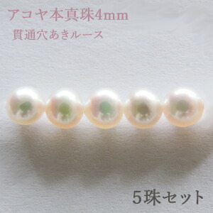 パールルース 真珠ルース 本真珠 パール 4mm アコヤ あこや 両穴 貫通穴 パーツ 材料 丸玉 ハンドメイド用 手芸用 5珠セット 手作り クラフト パーツ 送料無料 人気 プレゼント ギフト ジュエリー 卒入学 母の日