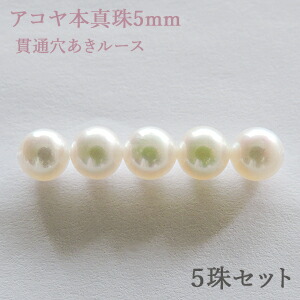 パールルース 真珠ルース 本真珠 パール 5mm アコヤ あこや 両穴 貫通穴 パーツ 材料 丸玉 ハンドメイド用 手芸用 5珠セット 手作り クラフト パーツ 送料無料 人気 プレゼント ギフト ジュエリー 卒業 入学