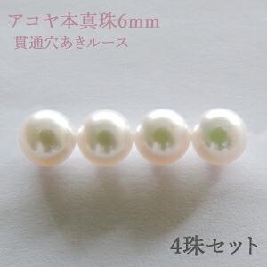 パールルース 真珠ルース 本真珠 パール 6mm アコヤ あこや 両穴 貫通穴 パーツ 材料 丸玉 ハンドメイド用 手芸用 4珠セット 手作り クラフト パーツ 送料無料 人気 プレゼント ギフト ジュエリー 決算 セール|パールジュエリー専門店 真珠の杜