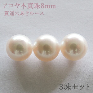 パールルース 真珠ルース 本真珠 パール 8mm アコヤ あこや 両穴 貫通穴 パーツ 材料 丸玉 ハンドメイド用 手芸用 3珠セット 手作り クラフト パーツ 送料無料 人気 プレゼント ギフト ジュエリー 卒入学 母の日