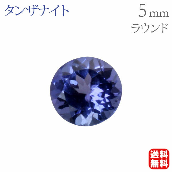 タンザナイト ルース 天然 ラウンドカット 5mm 高品質 宝石 ストーン 12月誕生石 アクセサリーパーツ ジュエリー材料 ハンドメイド用 1石 手作り クラフト 送料無料 お守り コレクション プレゼント ギフト ジュエリー 卒入学 母の日