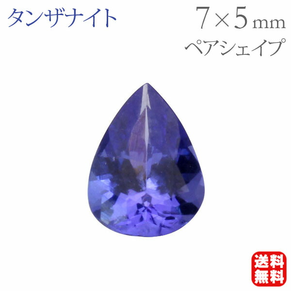 タンザナイト ルース 天然タンザナイト ペアシェイプカット 9mm×6mm 高品質 宝石 ストーン 12月誕生石 すみれ色 バイオレット アクセサリーパーツ ジュエリー材料 ハンドメイド用 1石 手作り クラフト 送料無料 お守り コレクション 卒入学 母の日 12,324円