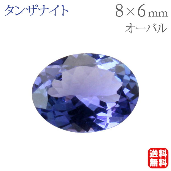 タンザナイト ルース 天然タンザナイト オーバルカット 8mm×6mm 高品質 宝石 ストーン 12月誕生石 すみれ色 バイオレット アクセサリーパーツ ジュエリー材料 ハンドメイド用 1石 手作り クラフト 送料無料 お守り コレクション 卒入学 母の日